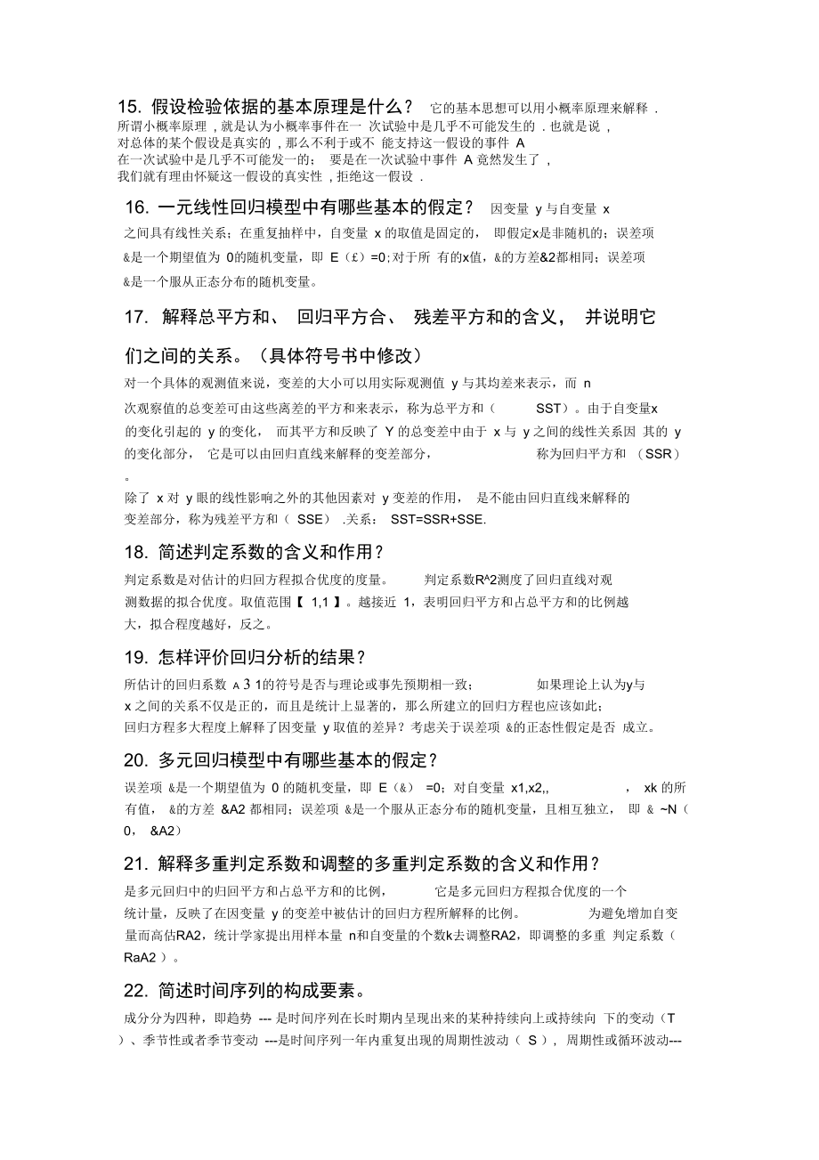 统计总简答题.doc_第3页