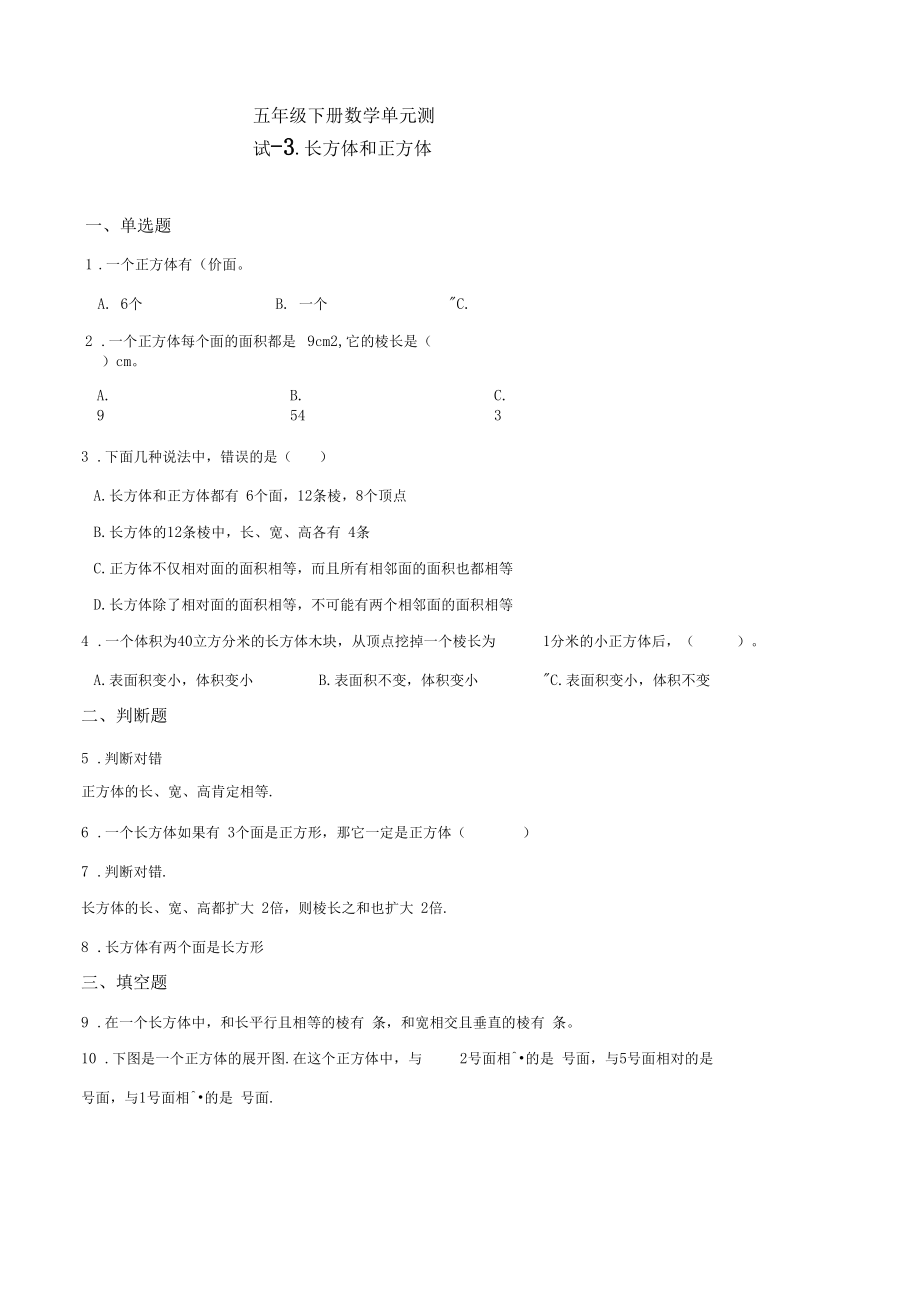 【名校】2020年春冀教版五年级下册数学单元测试-3.长方体和正方体(含答案)(1).docx_第1页