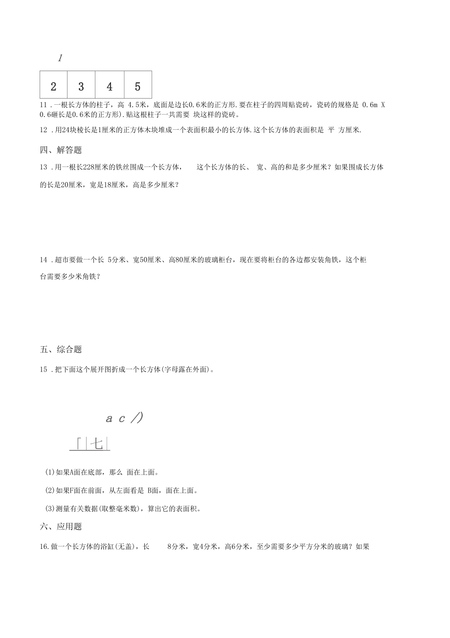 【名校】2020年春冀教版五年级下册数学单元测试-3.长方体和正方体(含答案)(1).docx_第2页