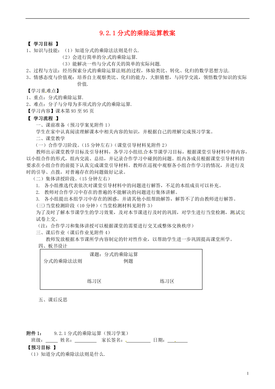 安徽省马鞍山市金瑞初级中学七年级数学下册《9.2.1 分式的乘除运算》教学案 练习（无答案） 沪科版.doc_第1页