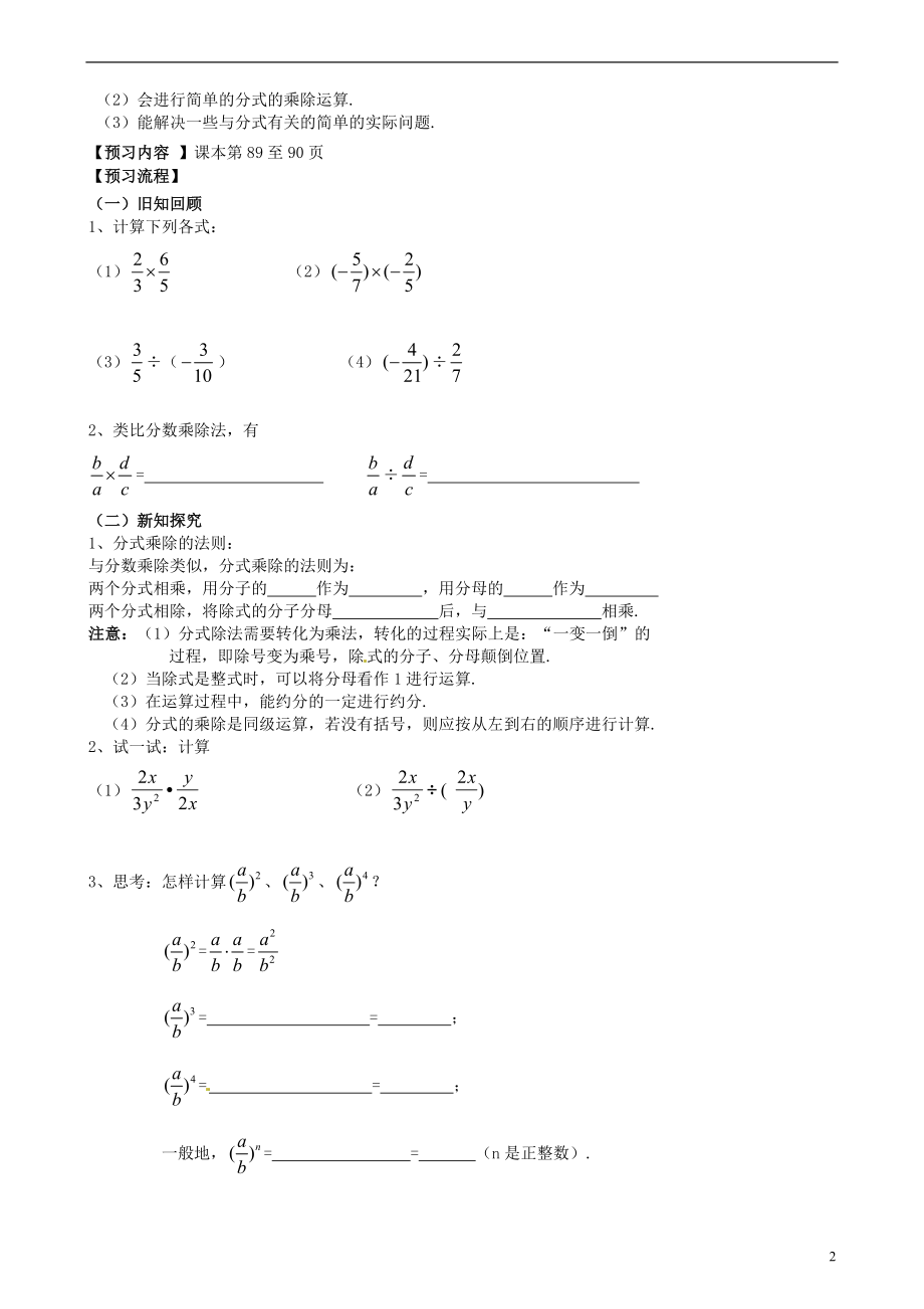 安徽省马鞍山市金瑞初级中学七年级数学下册《9.2.1 分式的乘除运算》教学案 练习（无答案） 沪科版.doc_第2页