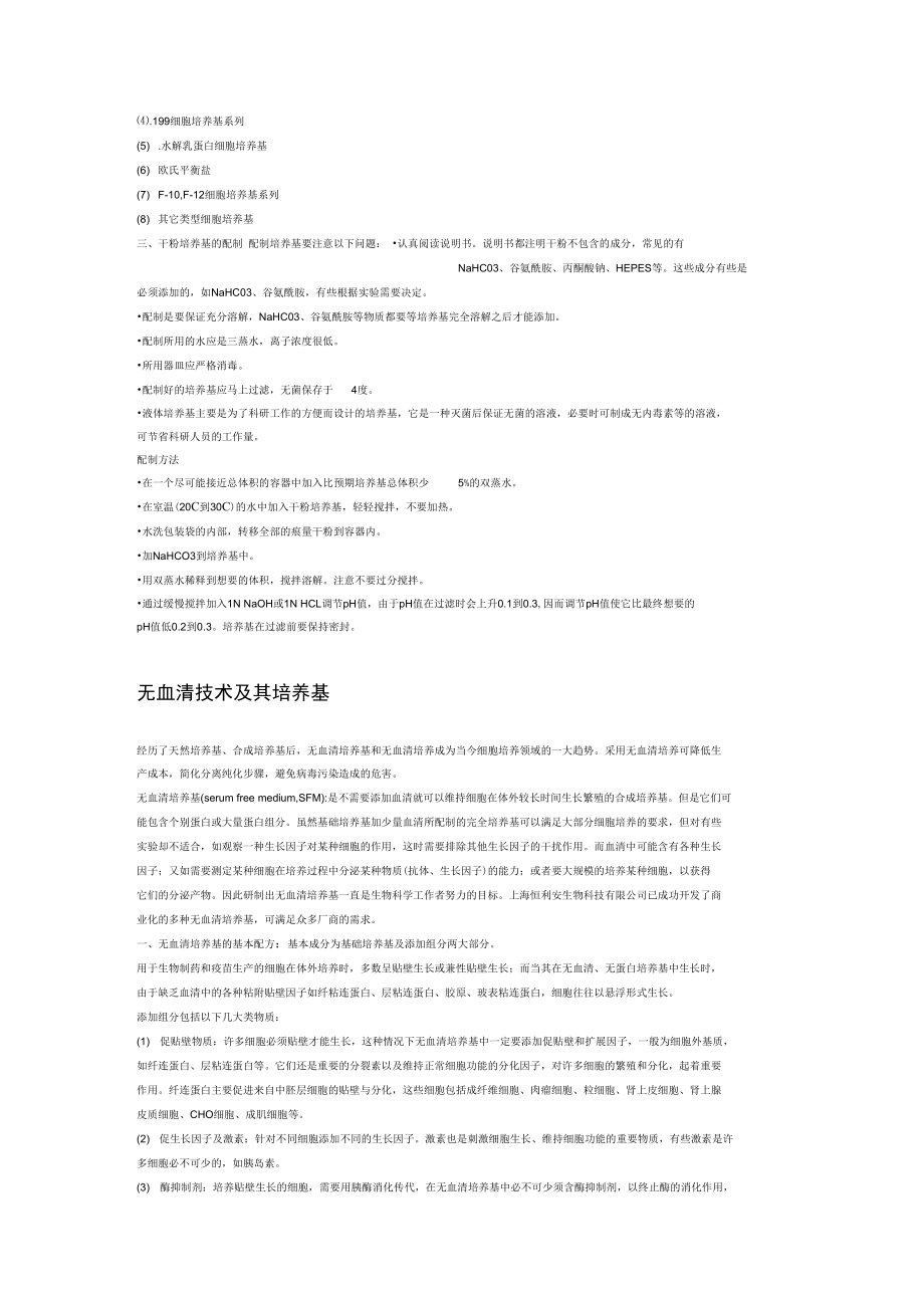 细胞培养合成培养基.doc_第2页