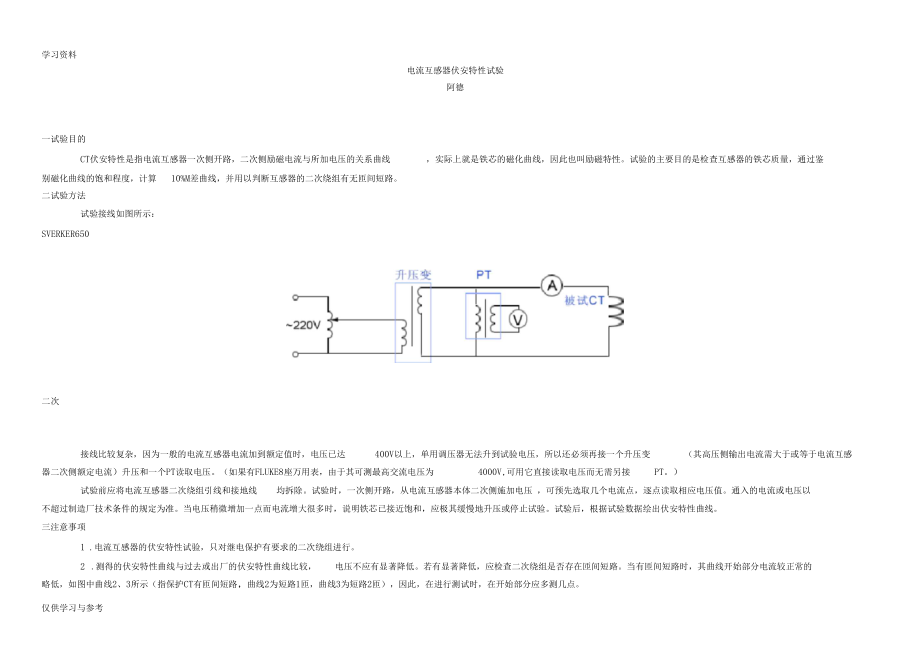 电流互感器伏安特性试验96692说课讲解.docx_第1页