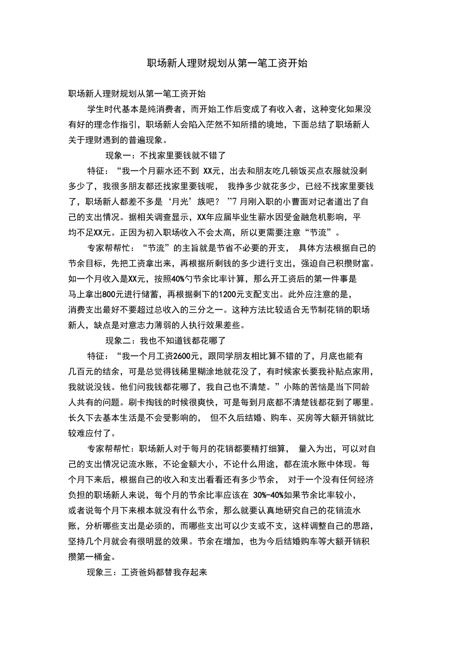 职场新人理财规划从第一笔工资开始.doc_第1页