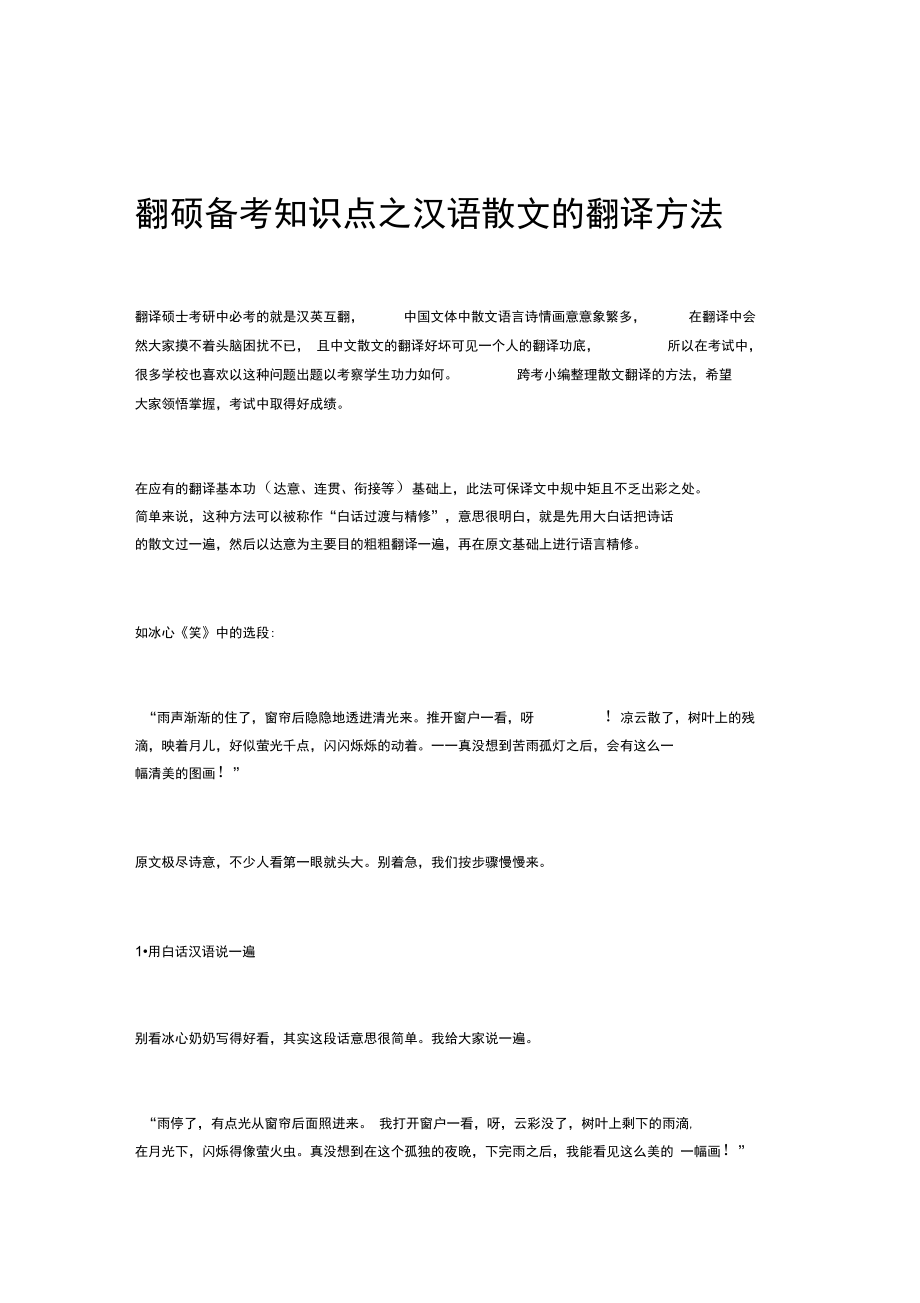 翻硕备考知识点之汉语散文的翻译方法.doc_第1页