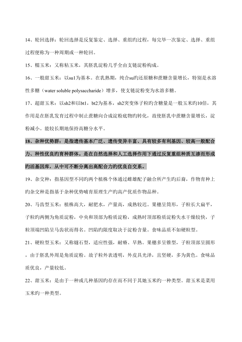 2022年度作物育种学各论玉米试题库答案版.doc_第2页