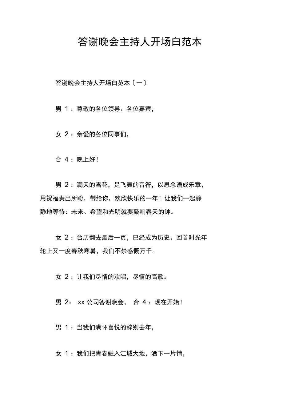 答谢晚会主持人开场白范本.docx_第1页