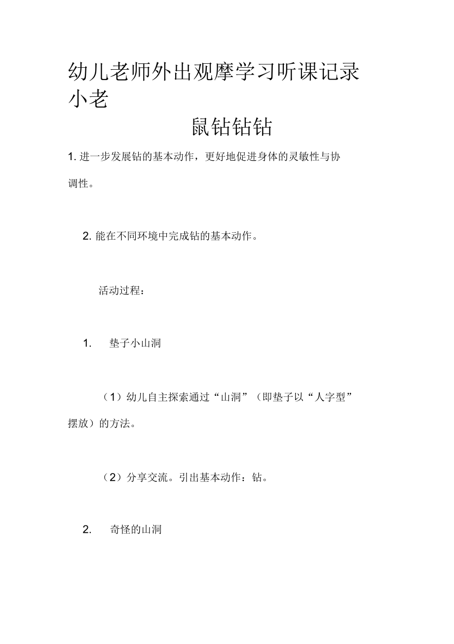 幼儿老师外出观摩学习听课记录小老鼠钻钻钻.docx_第1页