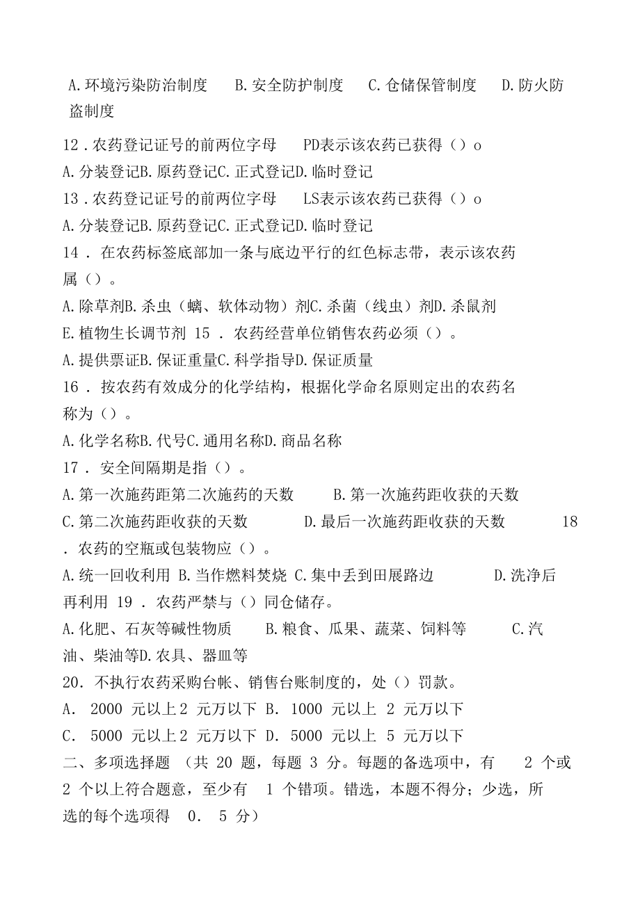 农药经营许可证考试试卷.docx_第2页