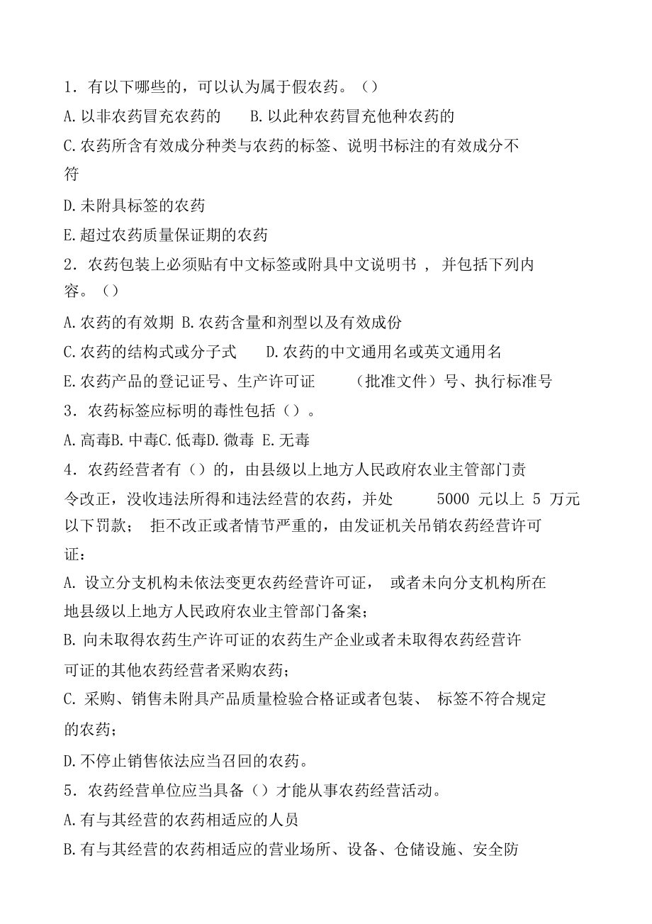 农药经营许可证考试试卷.docx_第3页