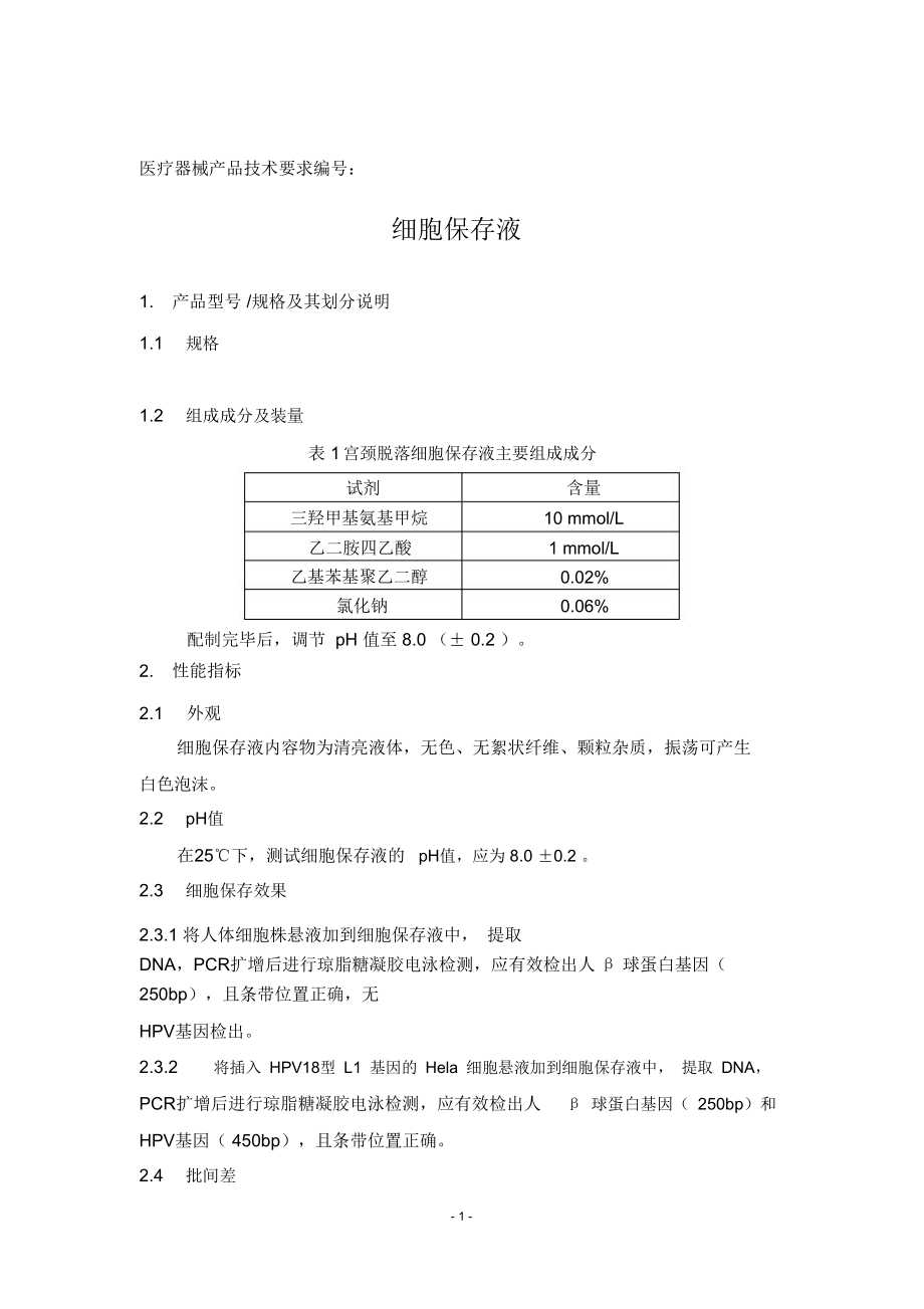 细胞保存液.doc_第2页