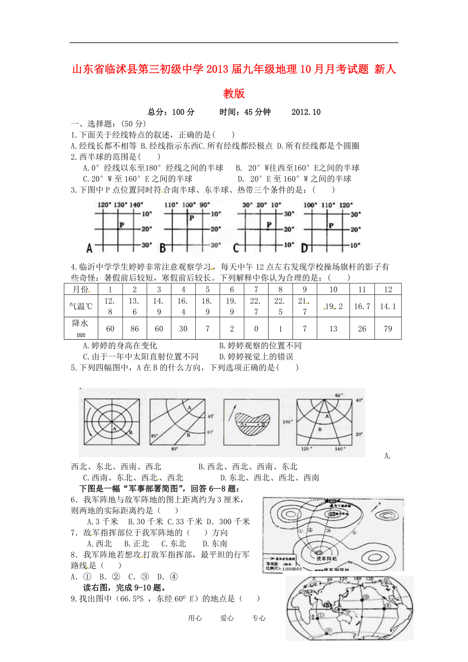 山东省临沭县第三初级中学2013届九年级地理10月月考试题 新人教版.doc_第1页