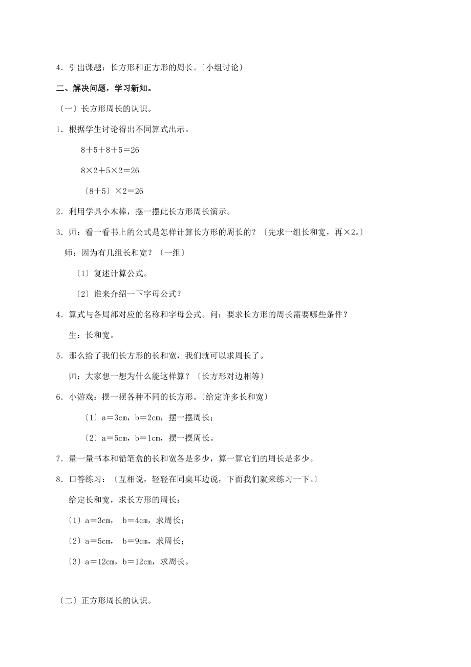 三年级数学下册 长方形和正方形的周长教案 沪教版 教案.doc_第2页