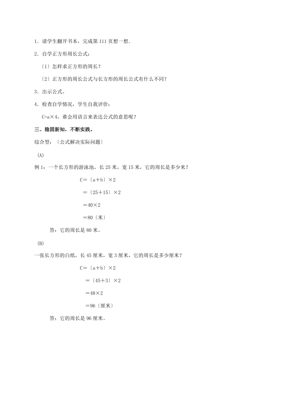 三年级数学下册 长方形和正方形的周长教案 沪教版 教案.doc_第3页