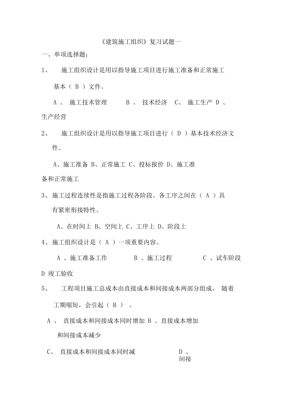 《建筑施工组织》复习试题一.docx_第1页