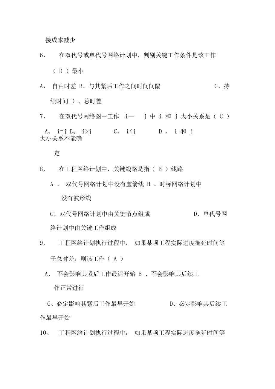 《建筑施工组织》复习试题一.docx_第2页