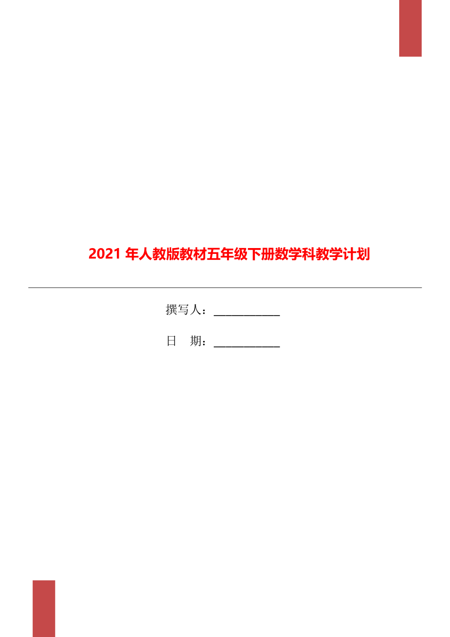 2021年人教版教材五年级下册数学科教学计划.doc_第1页