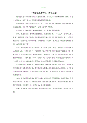 202X年秋三年级语文上册第三单元9寓言二则教学反思3苏教版.doc