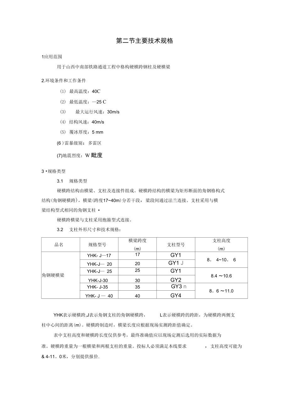 第三章格构硬横跨钢柱及硬横梁.doc_第2页