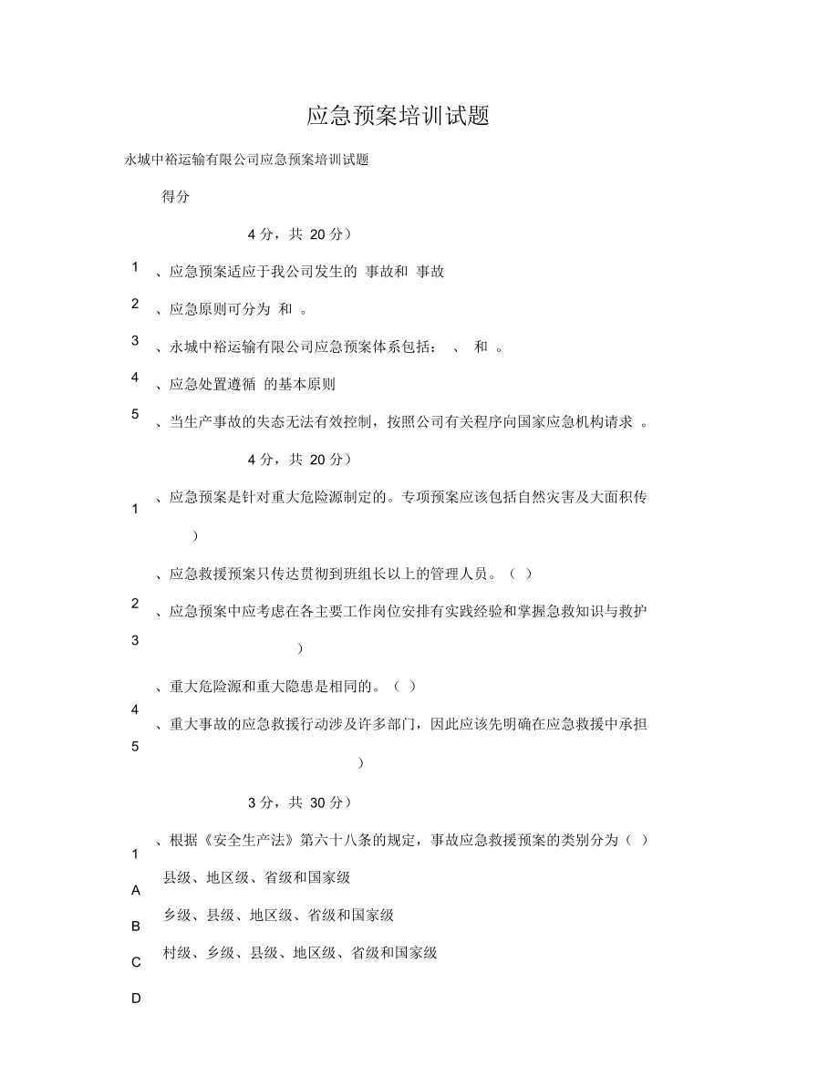 应急预案培训试题.docx_第1页