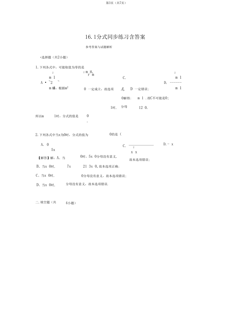 华师大版八年级数学下册16.1分式同步练习含答案解析课时作业.docx_第3页