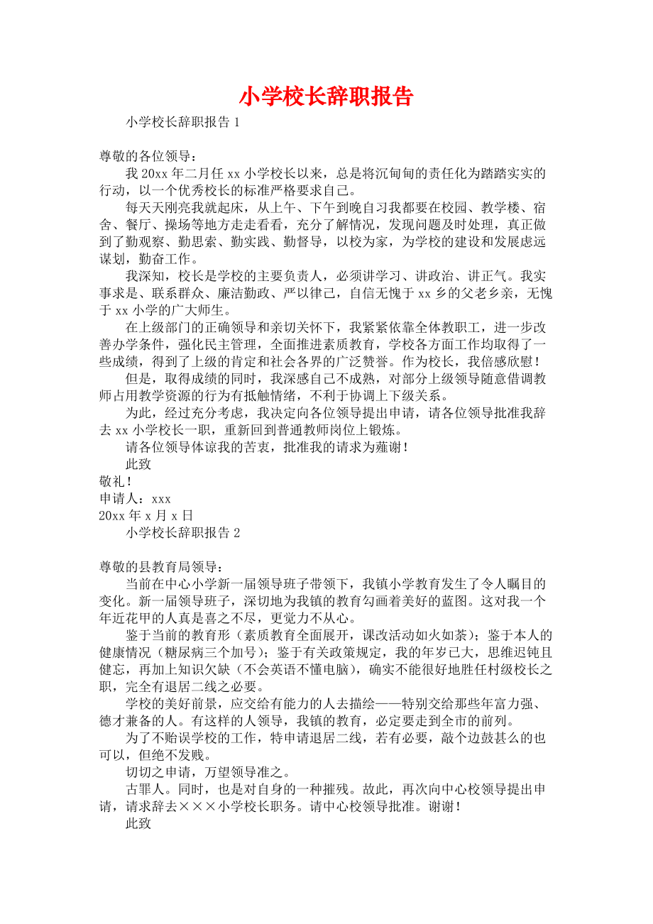 《小学校长辞职报告》.docx_第1页