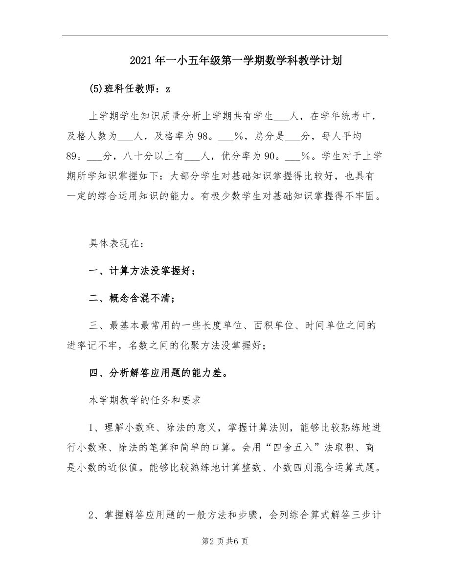 2021年一小五年级第一学期数学科教学计划.doc_第2页