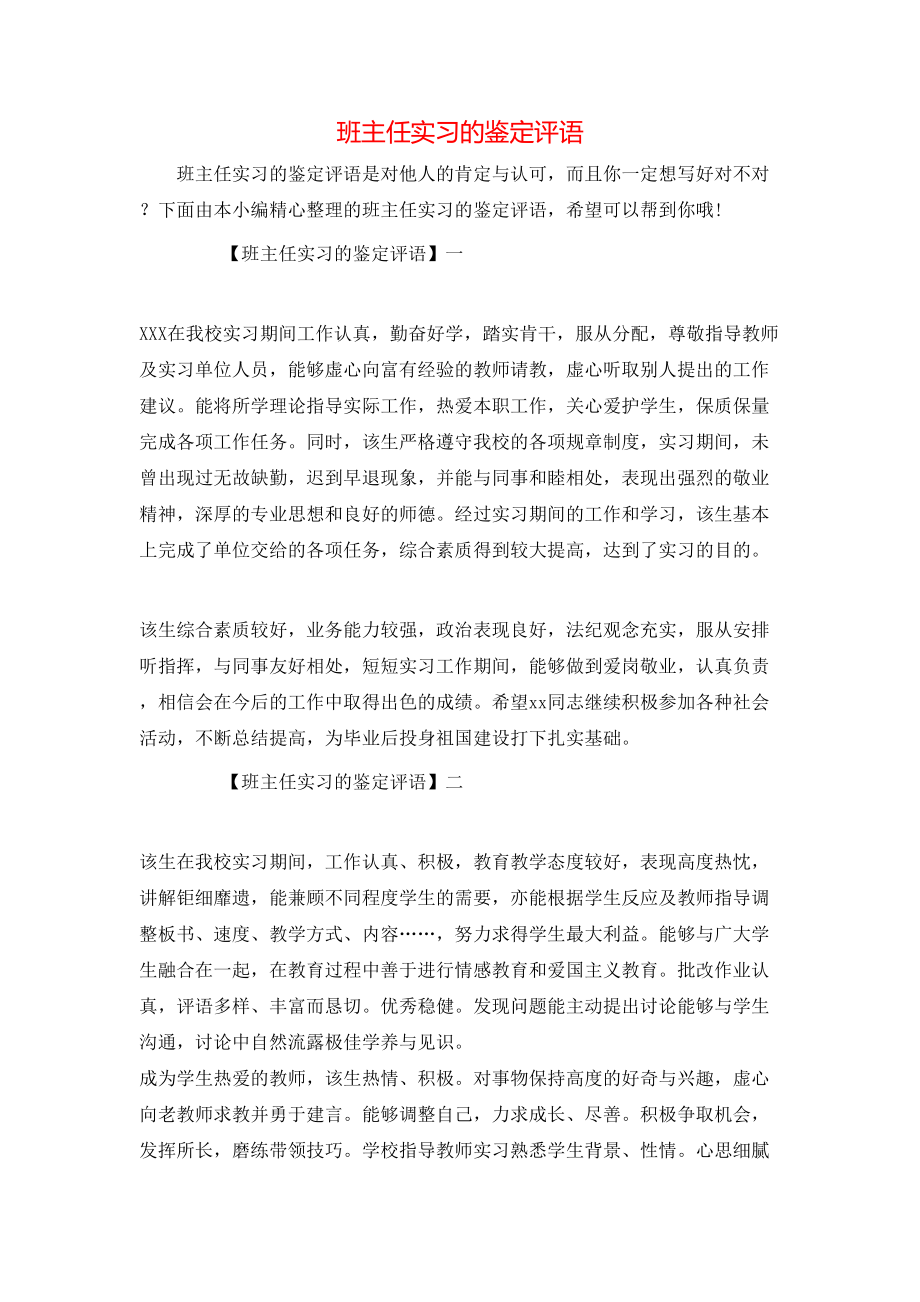 班主任实习的鉴定评语.doc_第1页