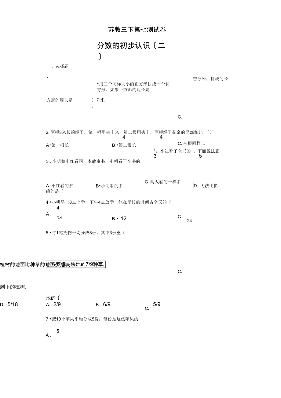 苏教版三年级下册数学试题-第七单元测试卷无答案.docx_第1页