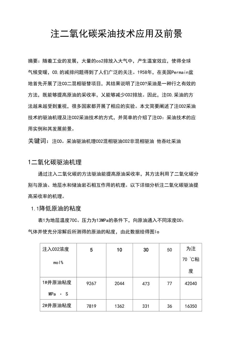 注二氧化碳采油技术应用及前景.docx_第3页