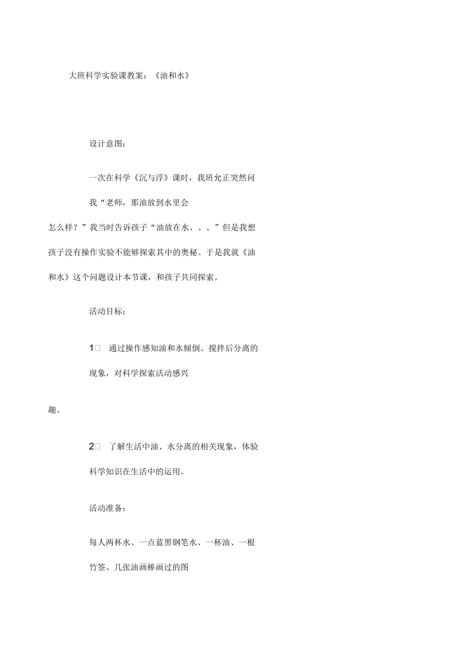 幼儿园大班科学实验课教案《油和水》.docx_第1页