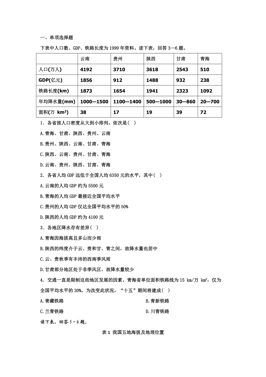 区域地理_中国地理_试题.docx_第1页