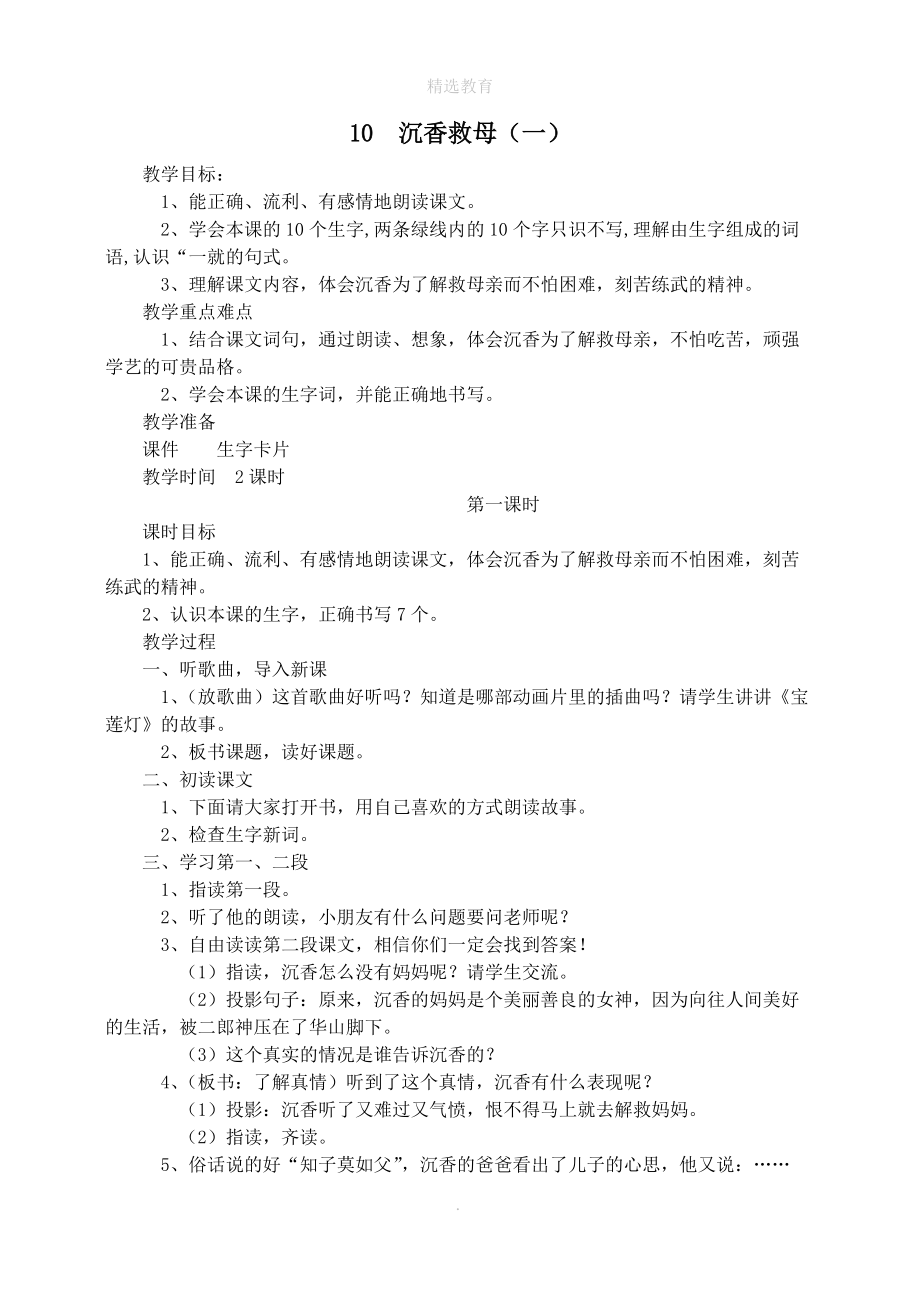 202X年秋二年级语文下册课文310沉香救母（一）教案2苏教版.doc_第1页