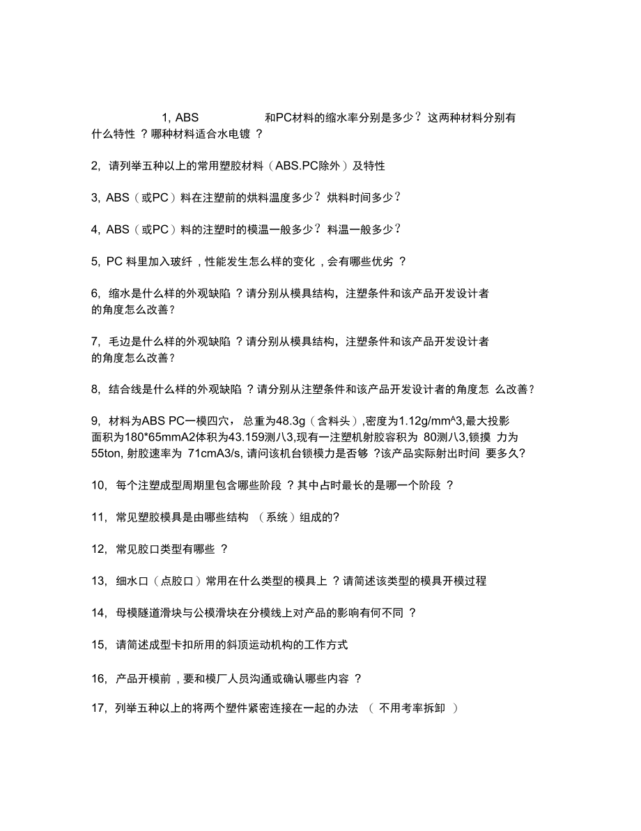 结构设计面试试题.doc_第1页