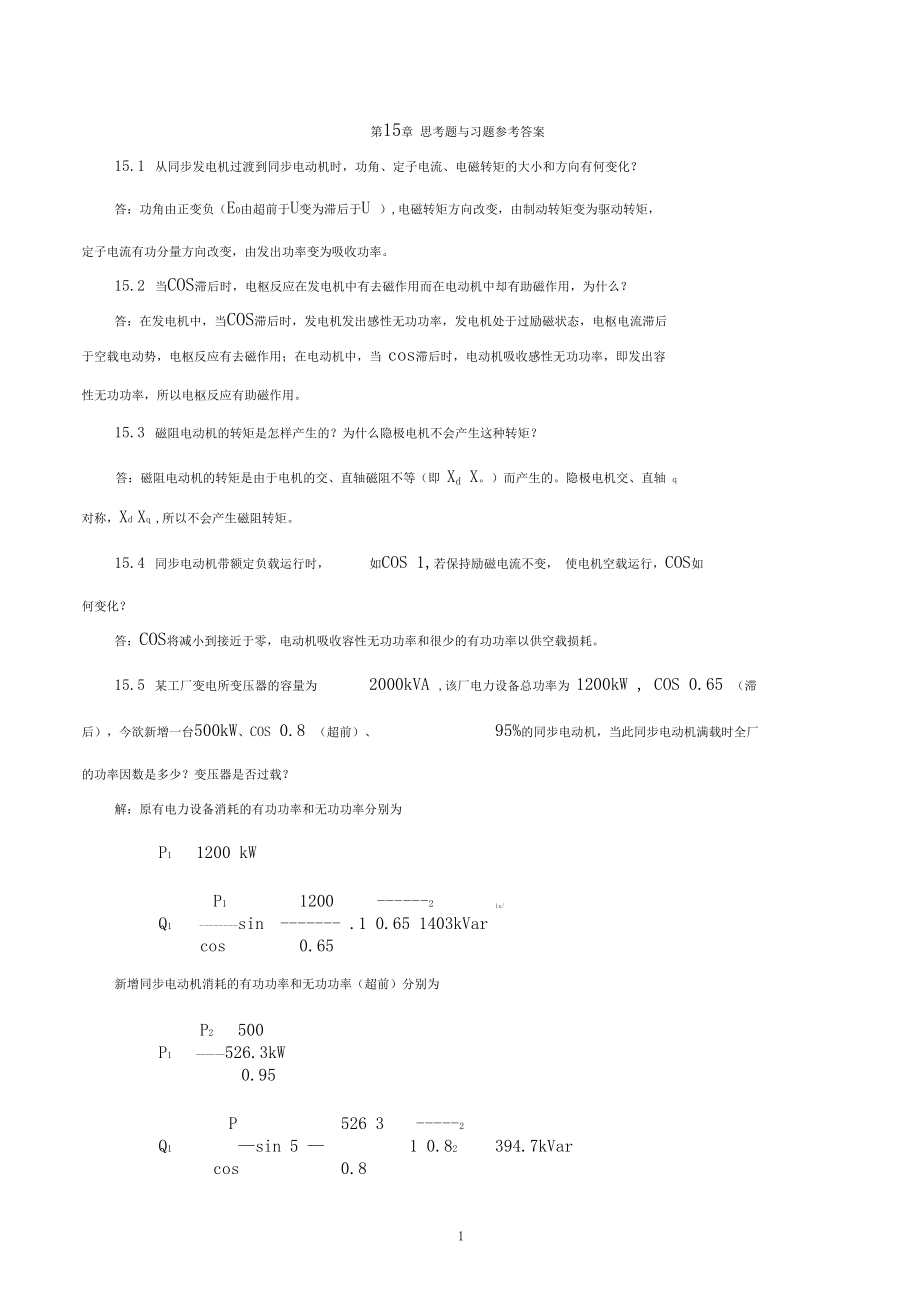 《电机学》习题解答(吕宗枢)15章.docx_第1页