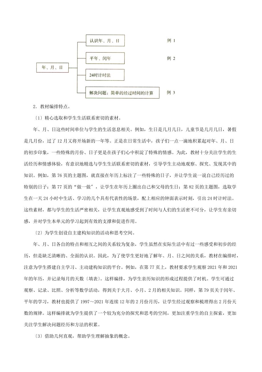 三年级数学下册 6《年、月、日》教学分析素材 新人教版 素材.doc_第2页