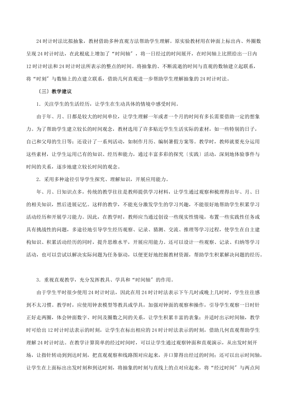 三年级数学下册 6《年、月、日》教学分析素材 新人教版 素材.doc_第3页