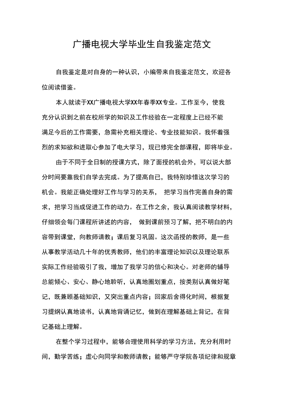 自我鉴定广播电视大学毕业生自我鉴定范文.doc_第1页