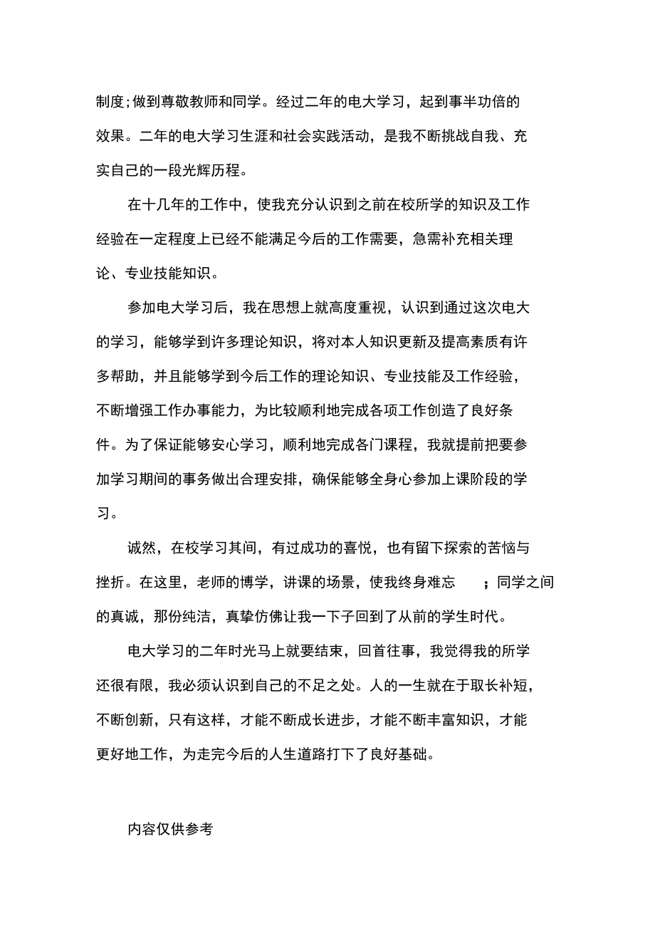 自我鉴定广播电视大学毕业生自我鉴定范文.doc_第2页