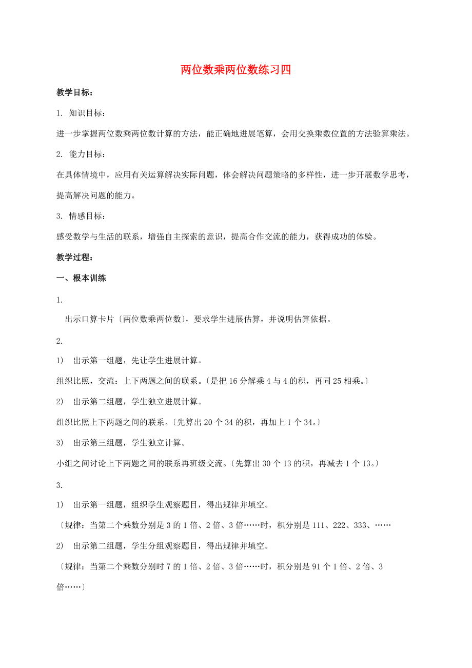 三年级数学下册 两位数乘两位数练习四教案 苏教版 教案.doc_第1页