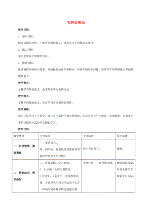 三年级数学下册 奖牌给哪组教案 北师大版 教案.doc