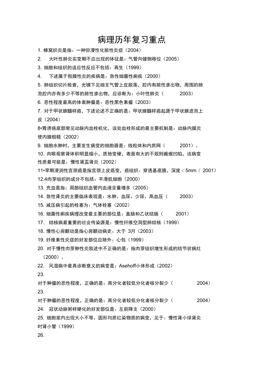 病理学历年复习重点.doc_第1页