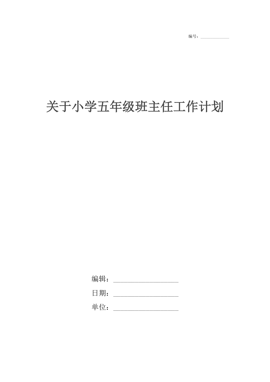 关于小学五年级班主任工作计划.docx_第1页