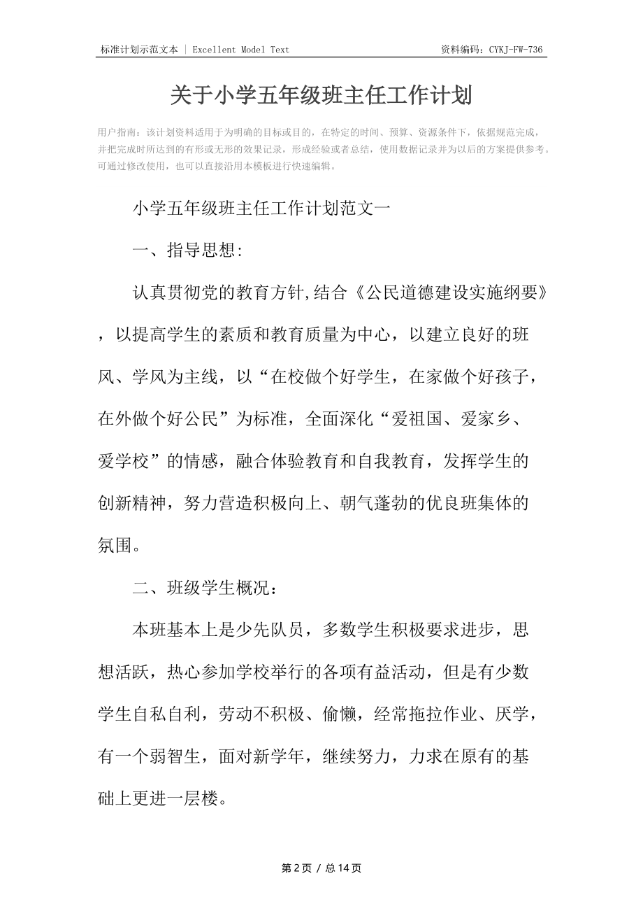 关于小学五年级班主任工作计划.docx_第2页