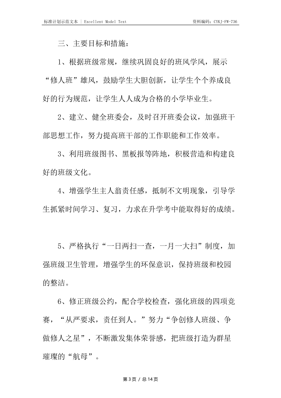 关于小学五年级班主任工作计划.docx_第3页