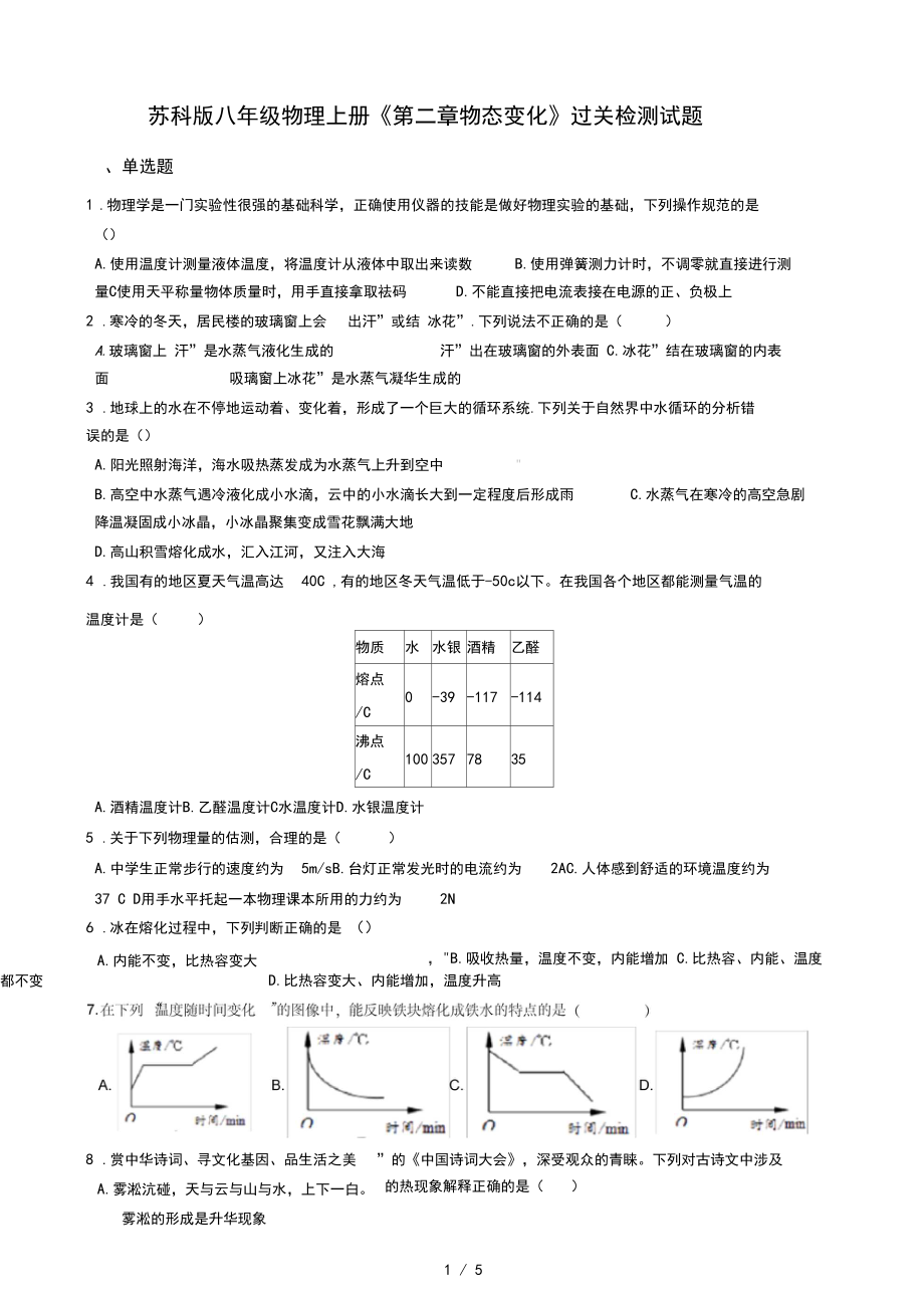 苏科版八年级物理上册《第二章物态变化》过关检测试题.docx_第1页