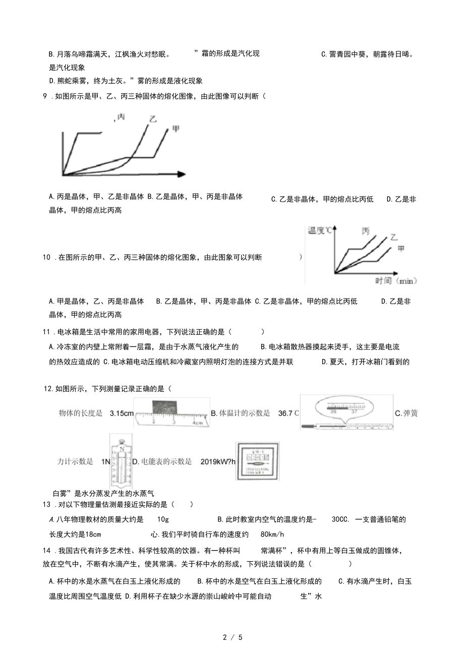 苏科版八年级物理上册《第二章物态变化》过关检测试题.docx_第2页