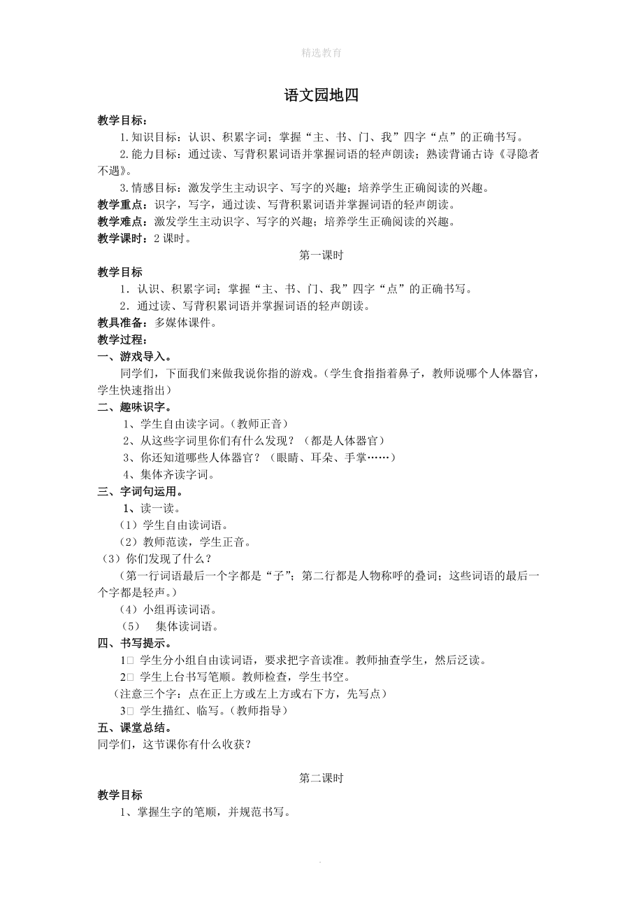 202X年秋一年级语文下册课文3语文园地四教案新人教版.doc_第1页