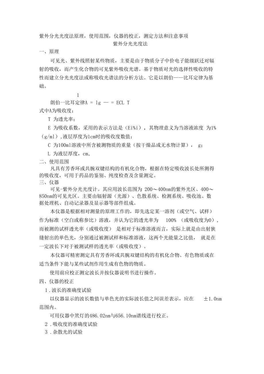 紫外分光光度法原理.docx_第1页