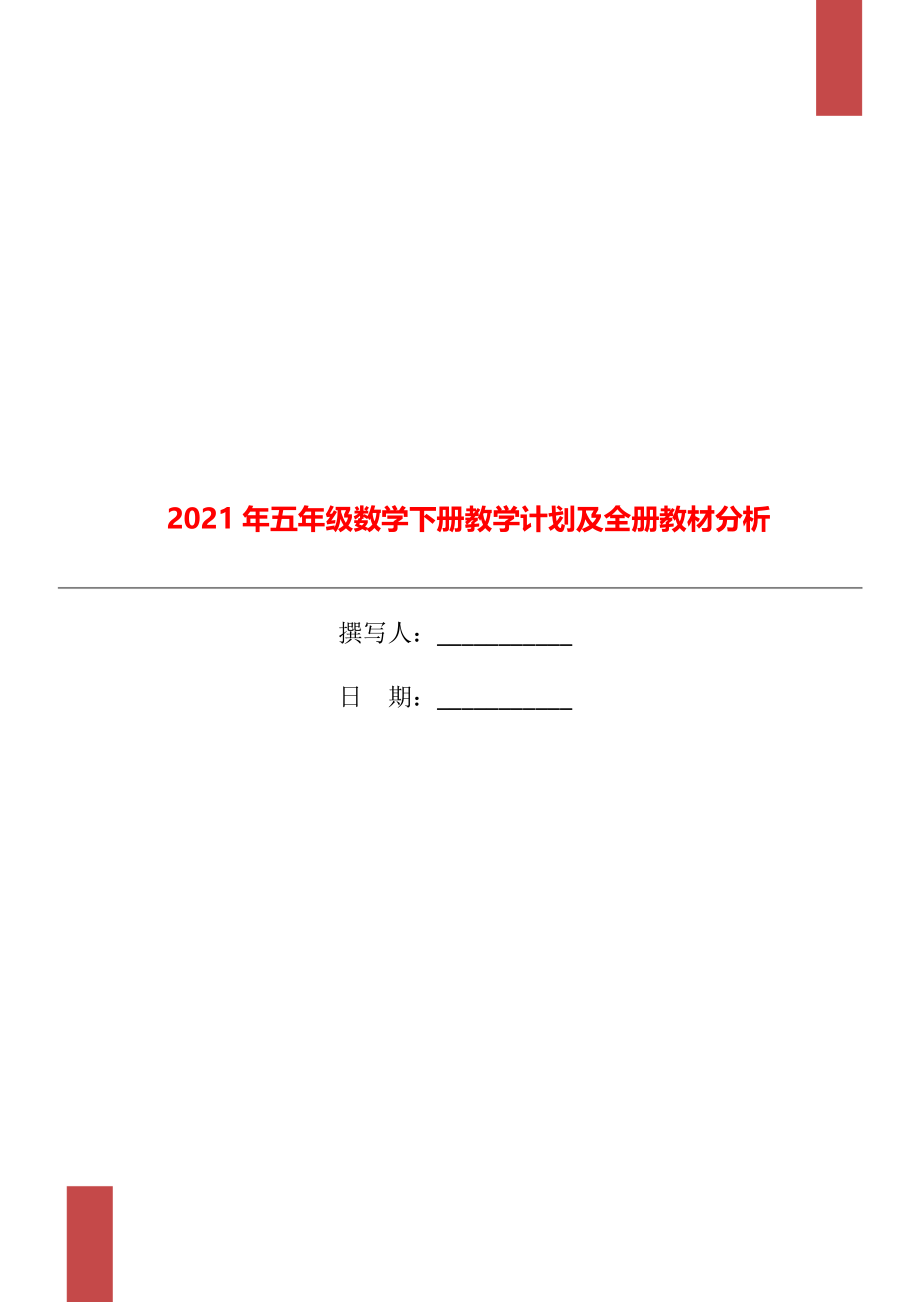 2021年五年级数学下册教学计划及全册教材分析.doc_第1页